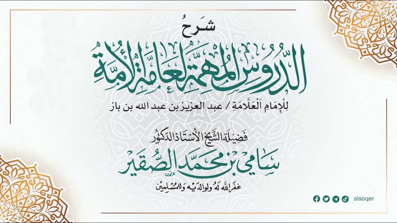 الدروس المهمة لعامة الأمة|| فضيلة الشيخ أد #سامي_الصقير || المجلس الثاني || السبت 27 ذو الحجة 1447هـ