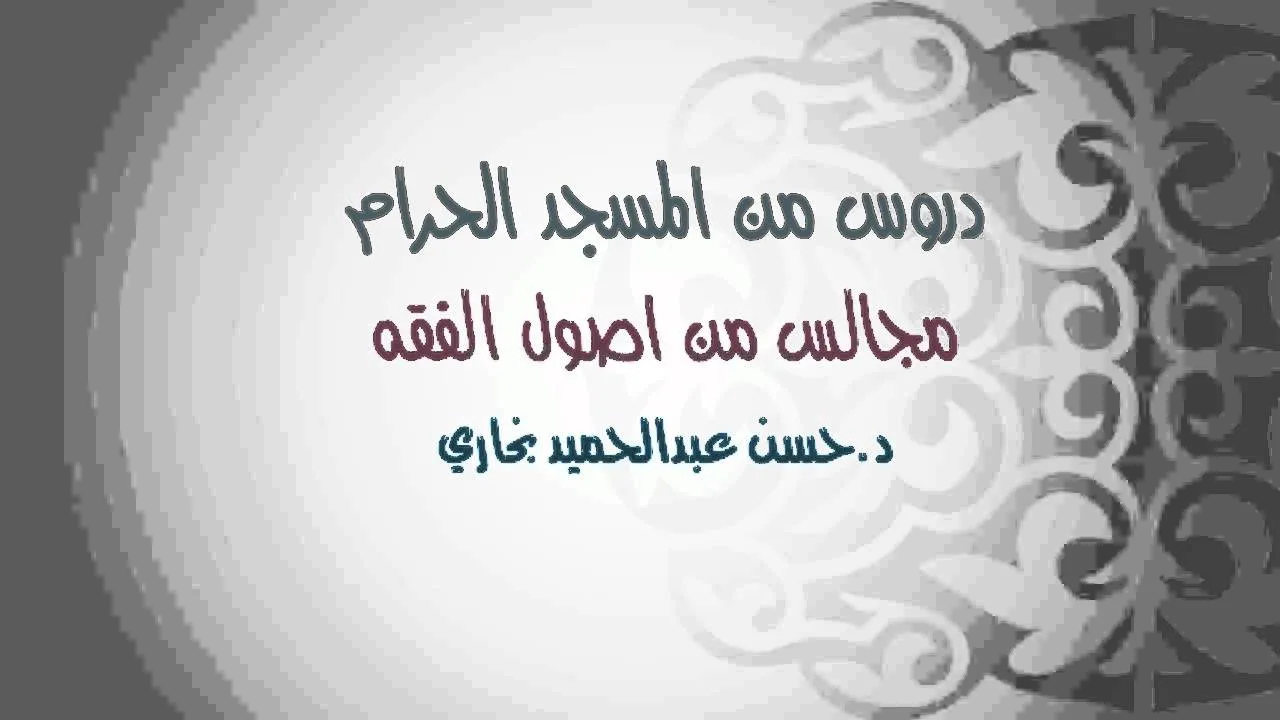 الدرس الثالث من شرح (الاصول من علم الاصول لابن عثيمين ) حسن بخاري