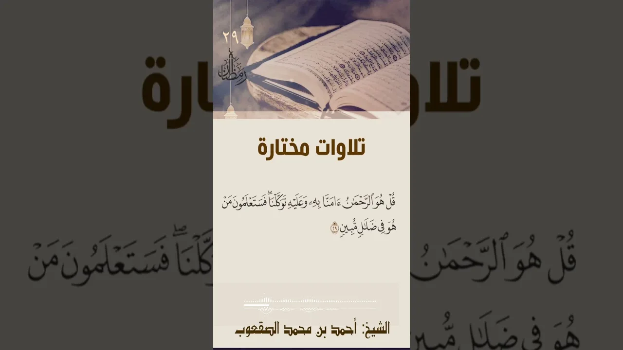٢٩/ رمضان تلاوة مختارة