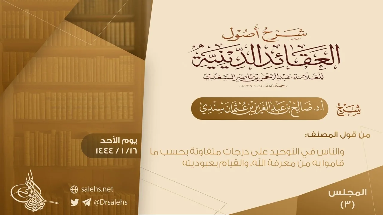 [3] شرح أصول العقائد الدينية للسعدي | أ.د. #صالح_سندي