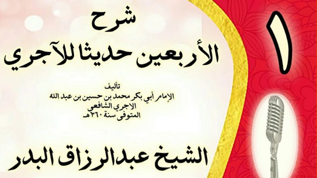01 - شرح الأربعين حديثا للآجري الشيخ عبد الرزاق البدر