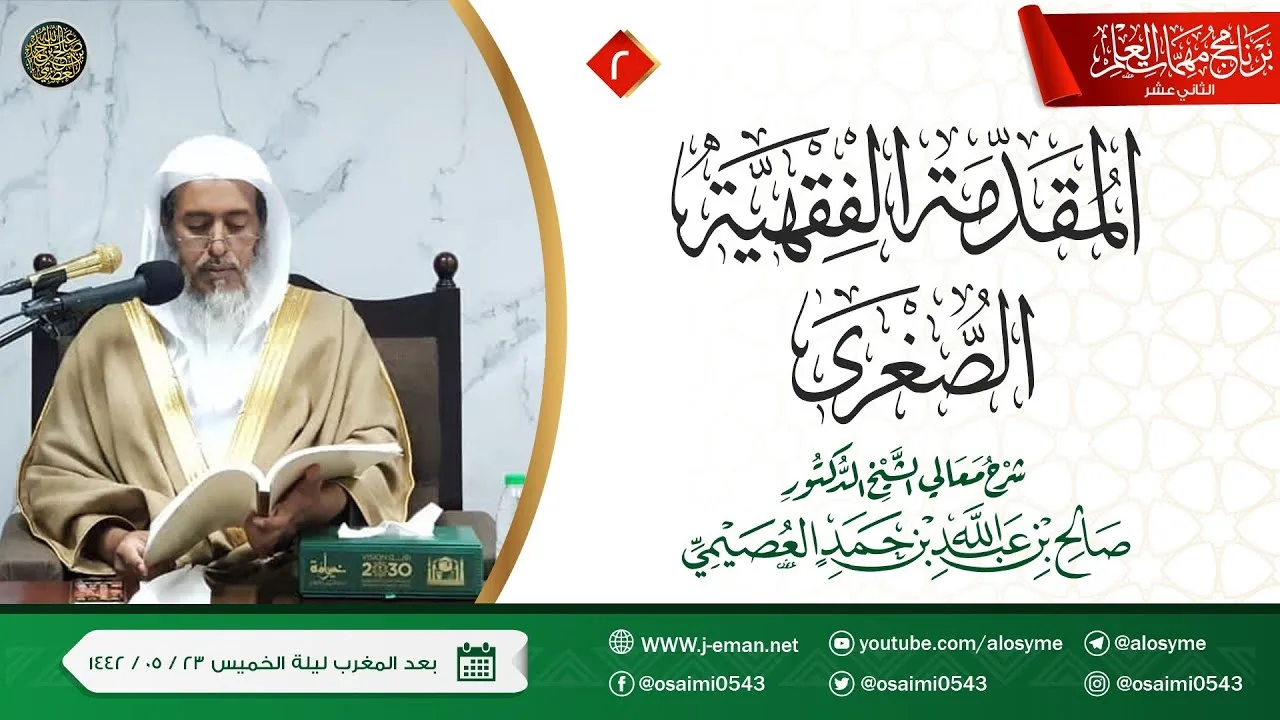 شرح المقدمة الفقهية الصغرى (٢) | برنامج مهمات العلم ١٤٤٢ | الشيخ صالح العصيمي