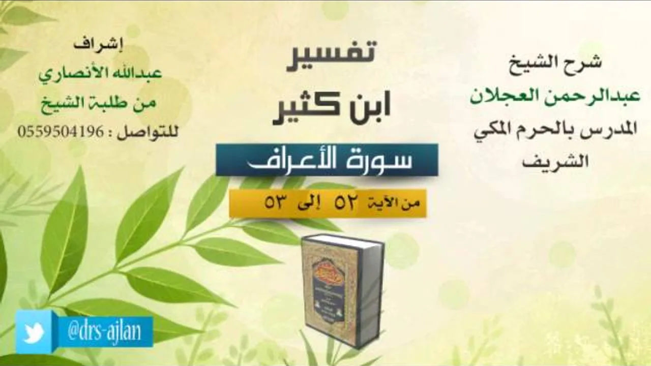 تفسير ابن كثير | شرح الشيخ عبدالرحمن العجلان | 12- سورة الأعراف | من الأية 52 إلى 53