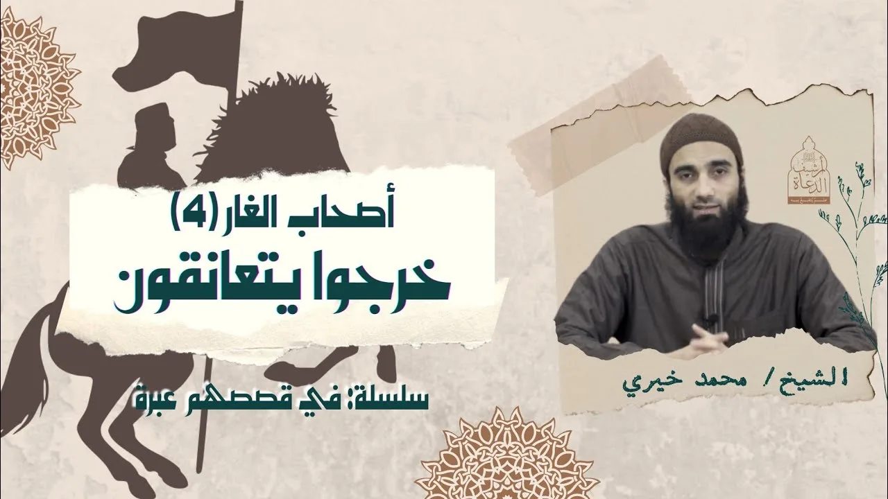 خرجوا يتعانقون  !!  " أصحاب الغار ٤ " - سلسلة في قصصهم عبرة - الشيخ محمد خيري