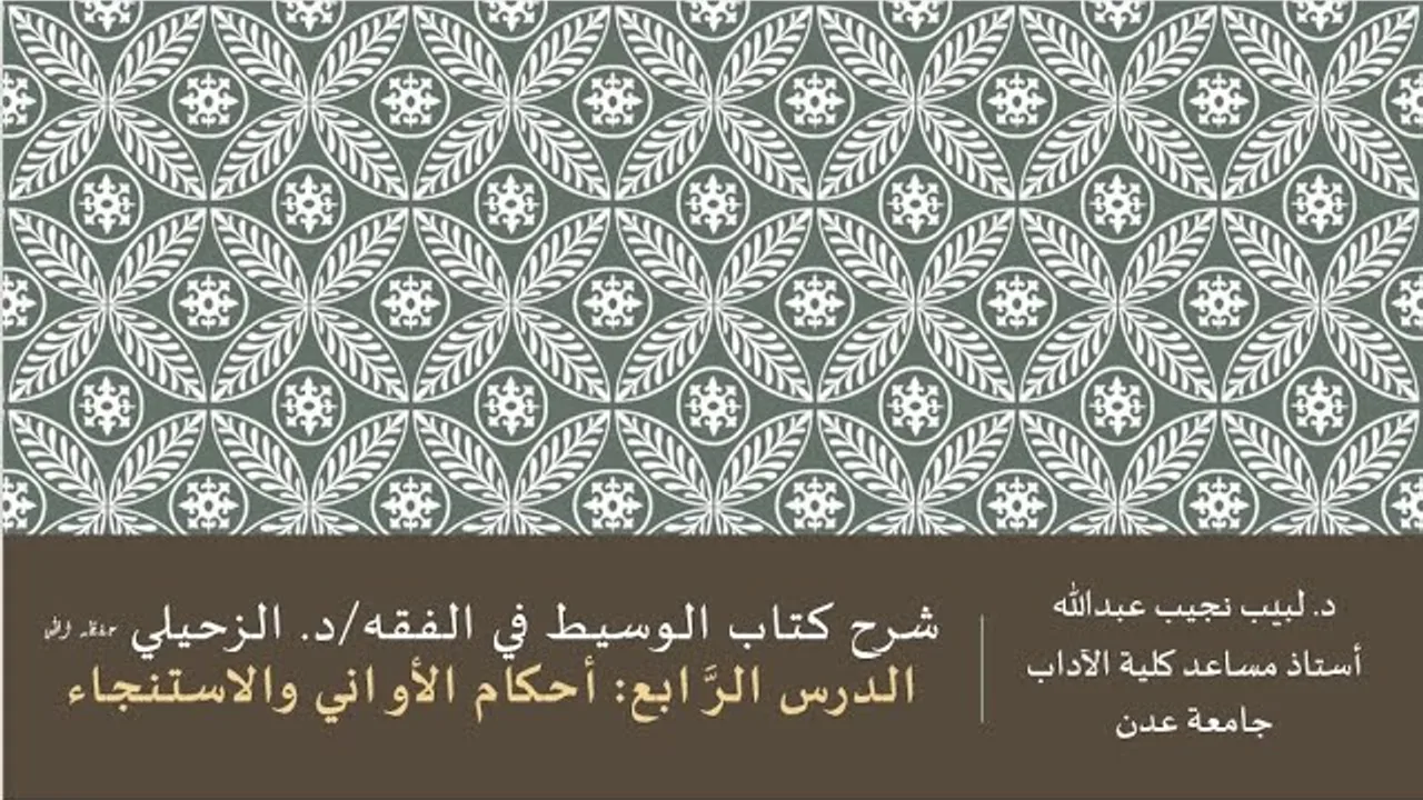 شرح كتاب الوسيط في الفقه/ د. الزحيلي - 4