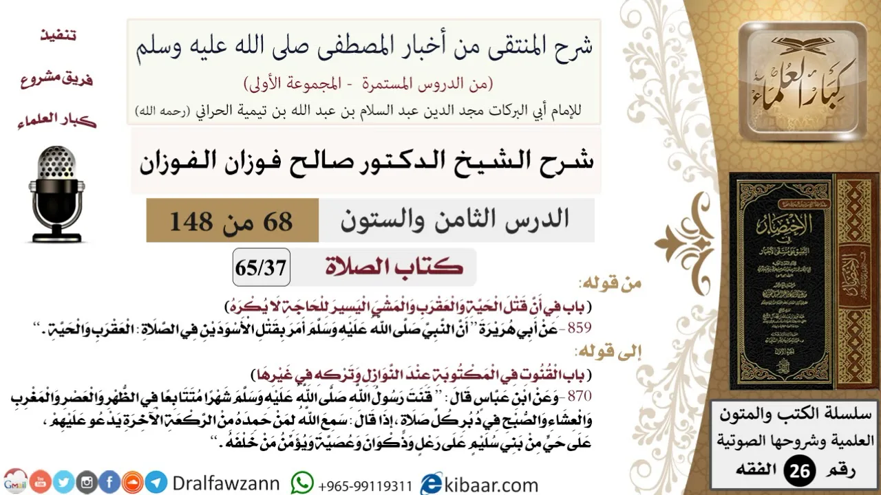 68 من 148|شرح كتاب المنتقى|الصلاة|في أن قتل الحية والعقرب والمشي اليسير للحاجة |صالح الفوزان