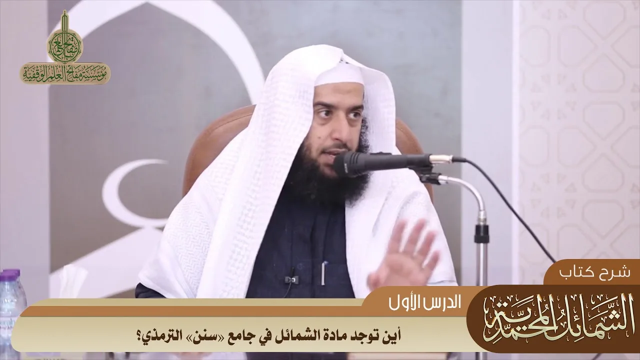 010 أين توجد مادة الشمائل في جامع سنن الترمذي؟ #منتقى_الفوائد
