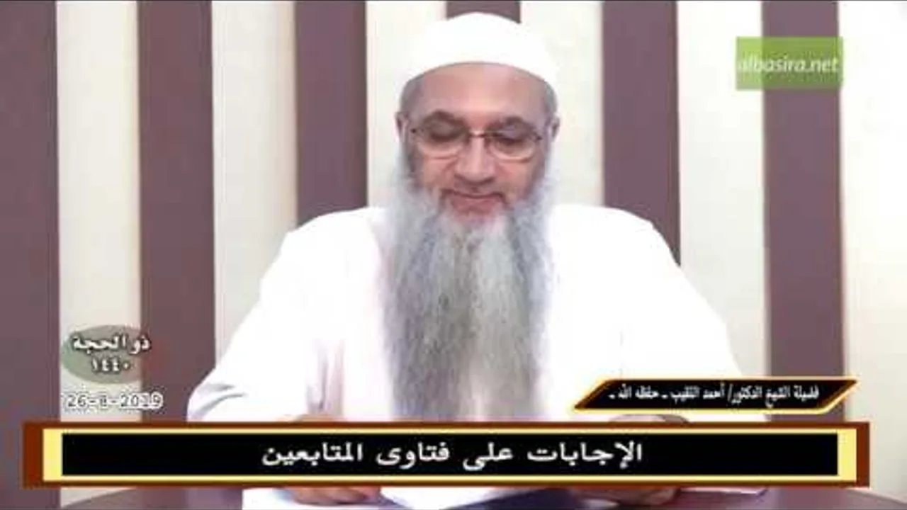 الإجابات على فتاوى المتابعين 26-8-2019 - للشيخ د. أحمد النقيب