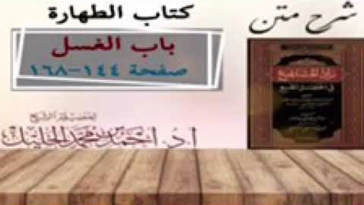 شرح زاد المستقنع | أ.د.أحمد الخليل | الدرس ١١  | كتاب الطهارة | (باب الغسل)