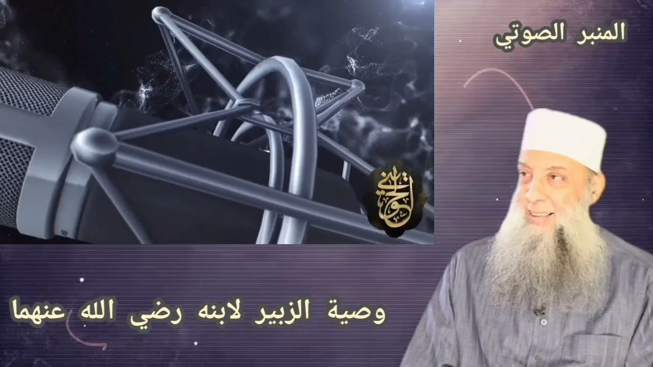 وصية الزبير لابنه رضي الله عنهما  | المنبر الصوتي| للشيخ الحويني