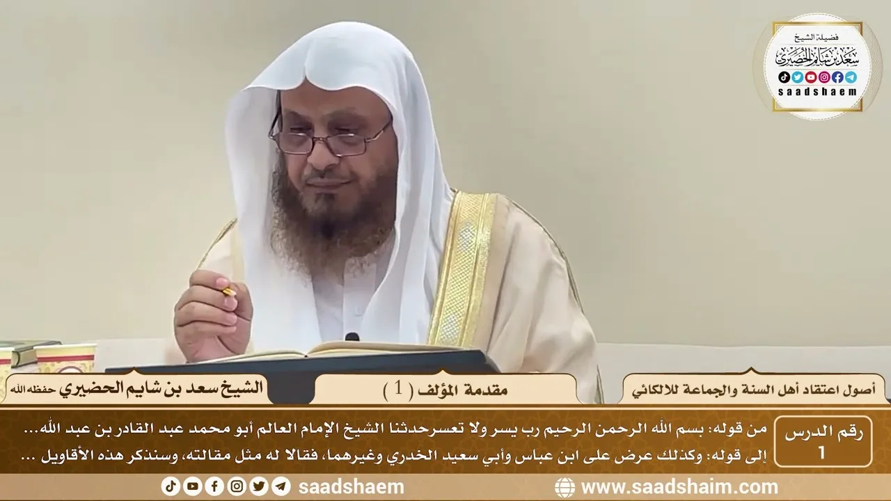 1 - مقدمة المؤلف ( 1 ) - أصول اعتقاد أهل السنة والجماعة للالكائي - الشيخ سعد بن شايم الحضيري