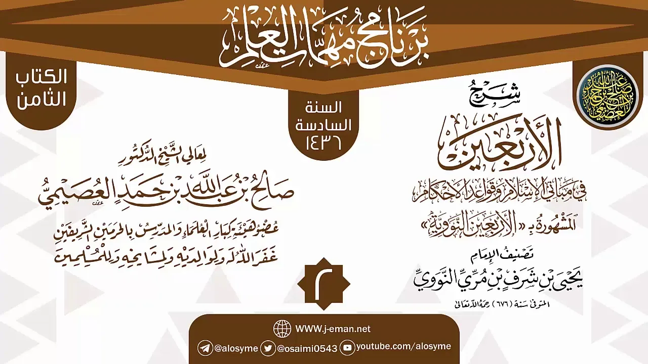 المجلس 2 من شرح (الأربعين النووية) | برنامج مهمات العلم 1436 | الشيخ صالح العصيمي