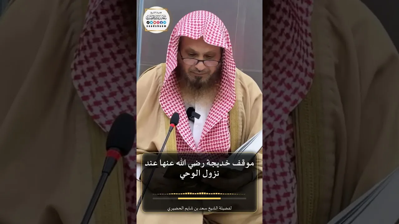 موقف خـديجة رضي الله عنها عند نزول الوحي لفضيلة الشيخ سعد بن شايم الحضيري