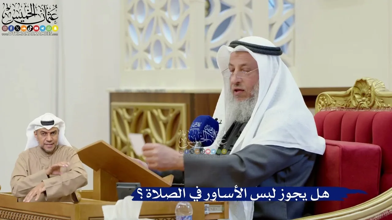 400- هل يجوز لبس الأساور في الصلاة؟ - عثمان الخميس