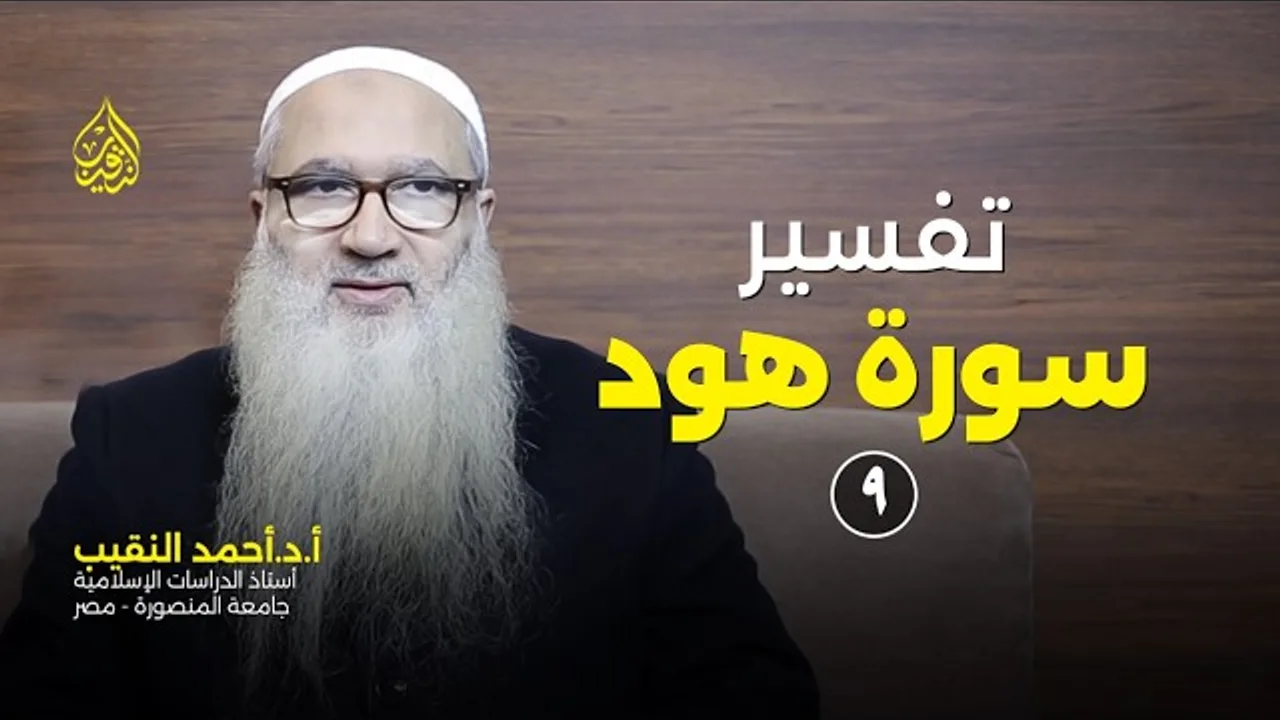 تفسير سورة هود | 09 | الأستاذ الدكتور أحمد النقيب