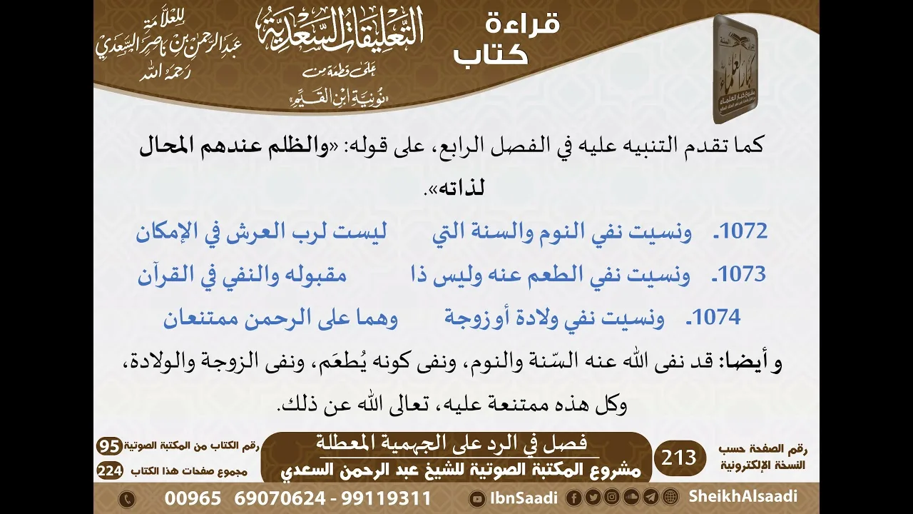 27 - فصل في الرد على الجهمية المعطلة من التعليقات السعدية على نونية ابن القيم - مشروع كبار العلماء