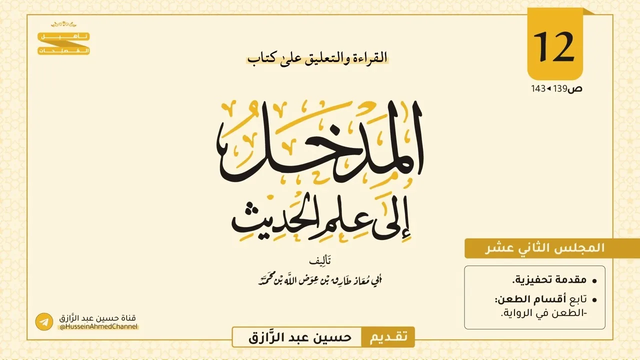 المجلس (١٢) | القراءة والتعليق على المدخل إلى علم الحديث