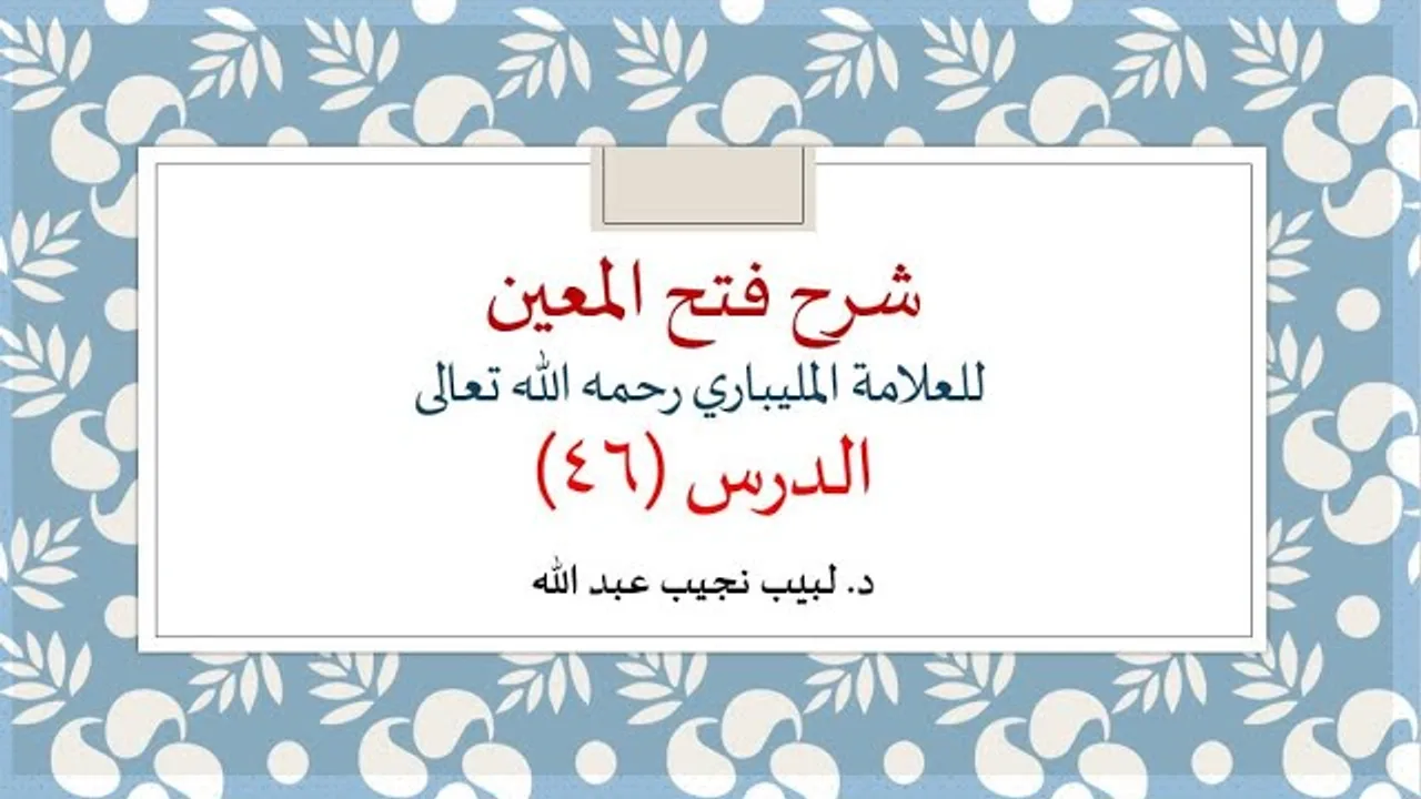 شرح فتح المعين للعلامة الفقيه المليباري - 46