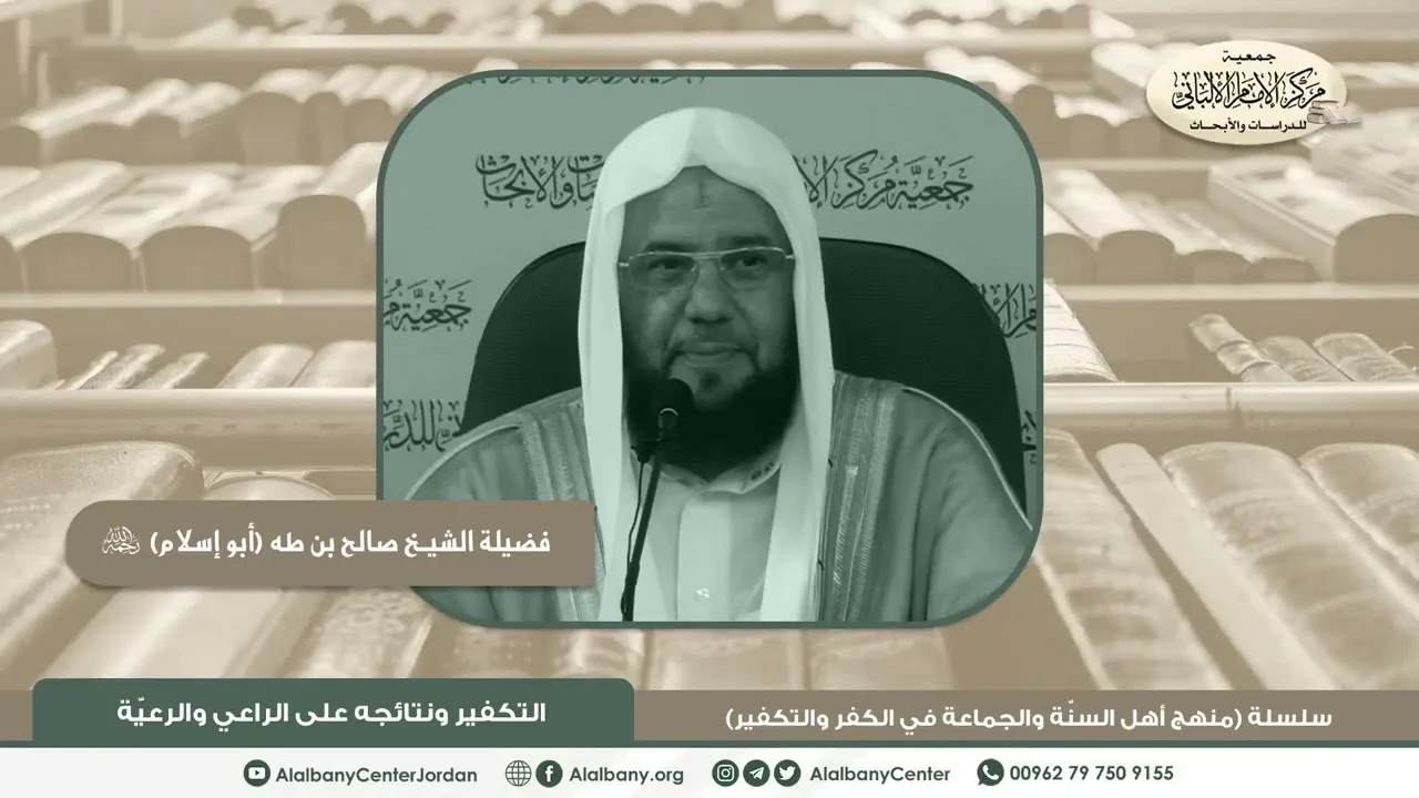 فضيلة الشيخ صالح بن طه (أبو إسلام) - التكفير ونتائجه على الراعي والرعية - سلسلة (منهج أهل السنة و...
