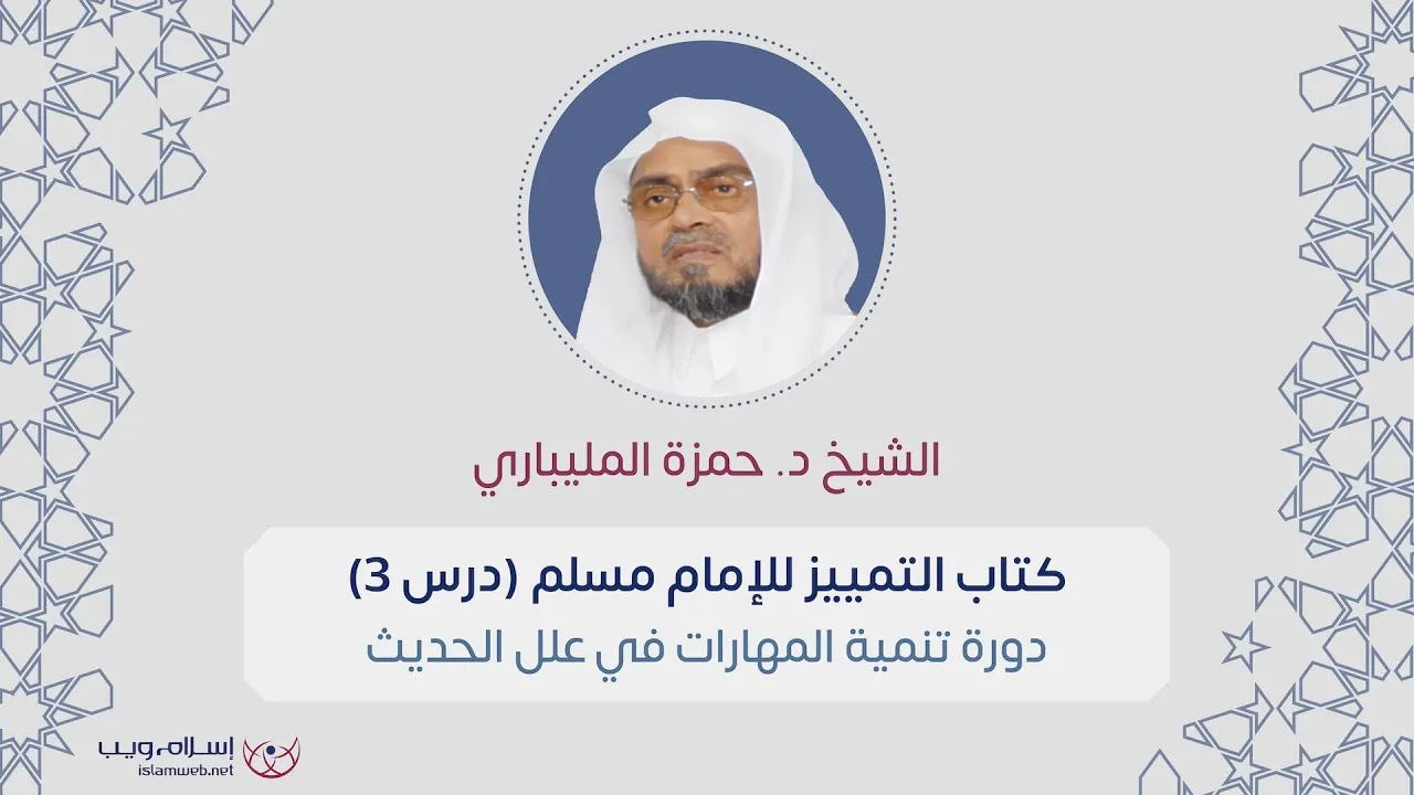 دورة تنمية المهارات في علم علل الحديث | د. حمزة المليباري | الدرس 2
