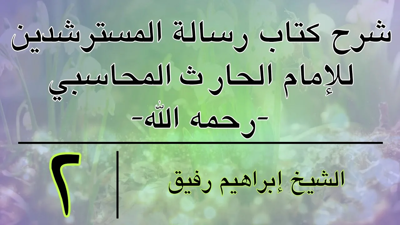 شرح كتاب رسالة المسترشدين 2 -إبراهيم رفيق-المستوى الأول