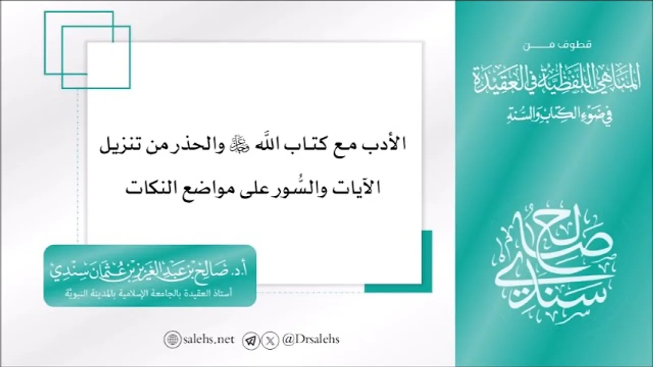 وجوب الأدب مع كتاب الله ﷻ والحذر من تنزيل الآيات والسور على مواضع النكات I أ.د. صالح سندي.
