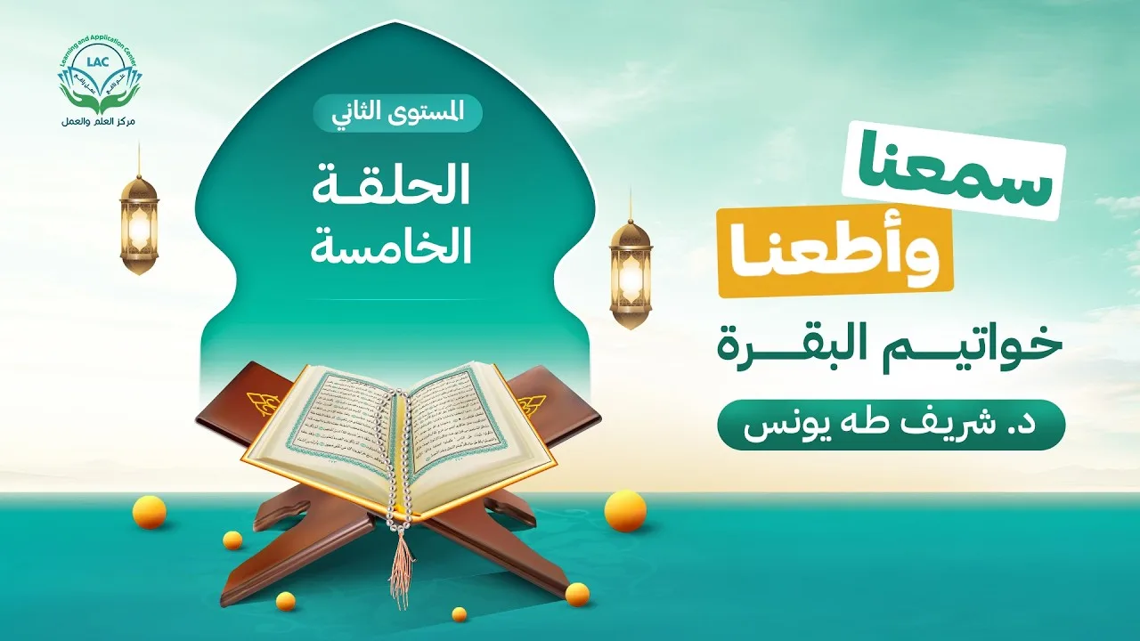 سمعنا وأطعنا | المستوى الثاني | الحلقة الخامسة | د.شريف طه يونس