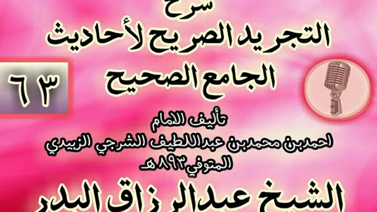 063 - شرح "التجريد الصريح لأحاديث الجامع الصحيح" الشيخ عبد الرزاق البدر