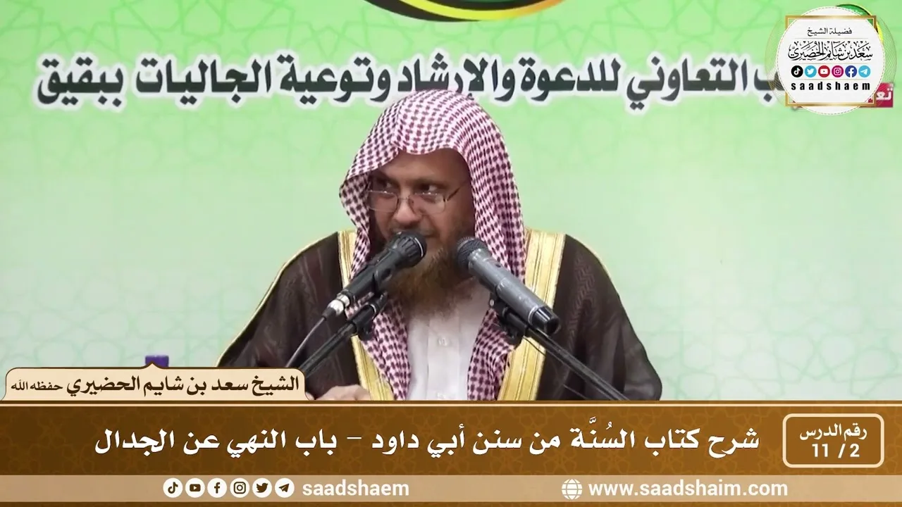 2 - 11 شرح كتاب السُنَّة من سنن أبي داود - باب النهي عن الجدال - الشيخ سعد بن شايم الحضيري