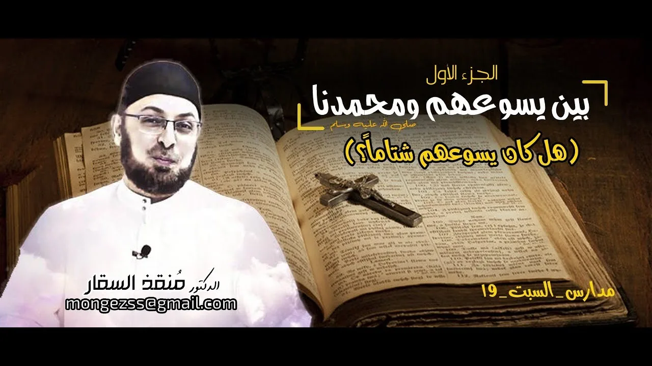 بين يسوعكم ومحمدنا (الجزء الأول)  (هل كان يسوعهم شتاما؟) #مدارس_السبت 19