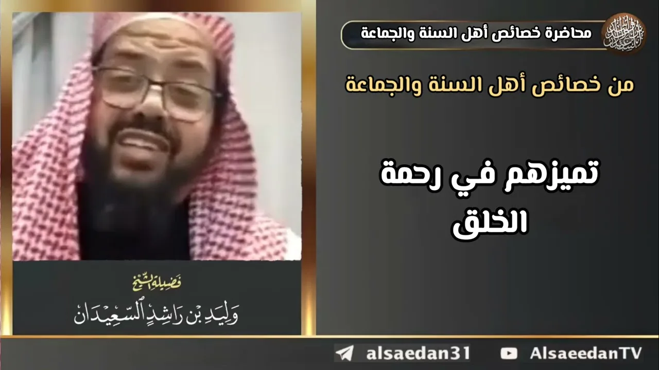 من خصائص أهل السنة والجماعة: تميزهم في رحمة الخلق