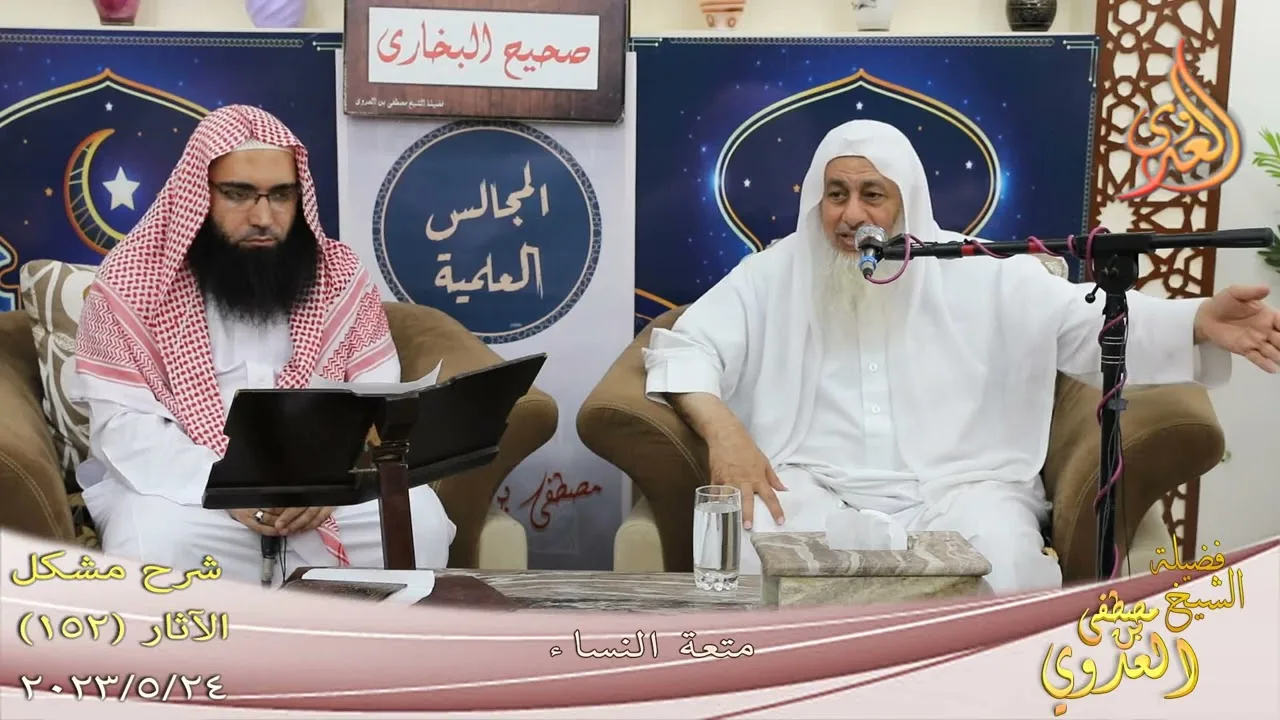 مشكل الآثار ( 152 ) " متعة النساء " للشيخ مصطفى العدوي تاريخ 24 5 2023
