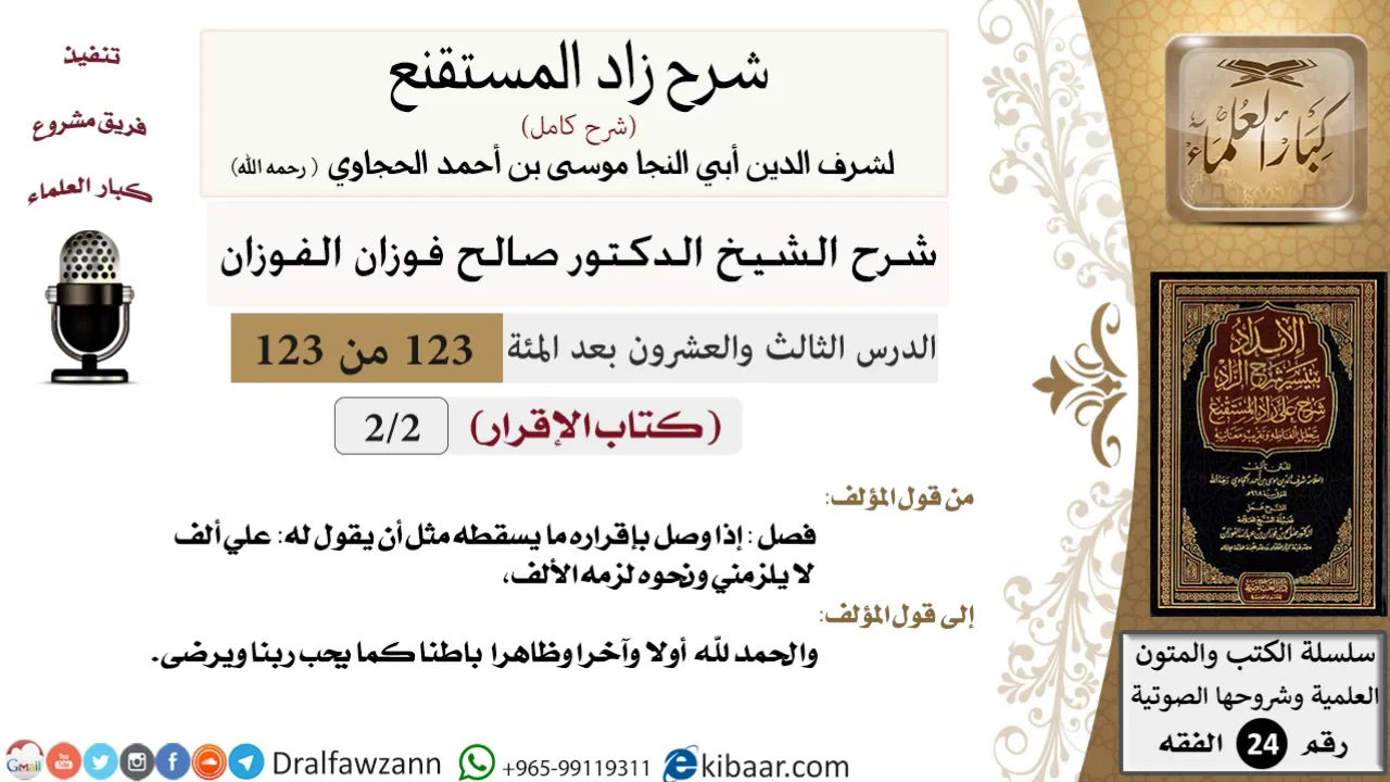 123 من 123 / شرح كتاب زاد المستقنع / الإقرار / صالح الفوزان / الفقه / كبار العلماء