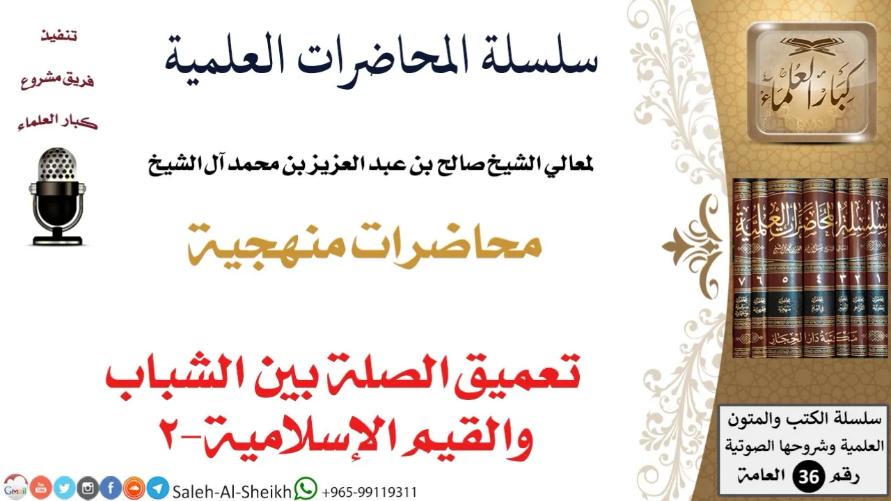 تعميق الصلة بين الشباب والقيم الإسلامية-2 لمعالي الشيخ صالح آل الشيخ - المنهج - كبار العلماء