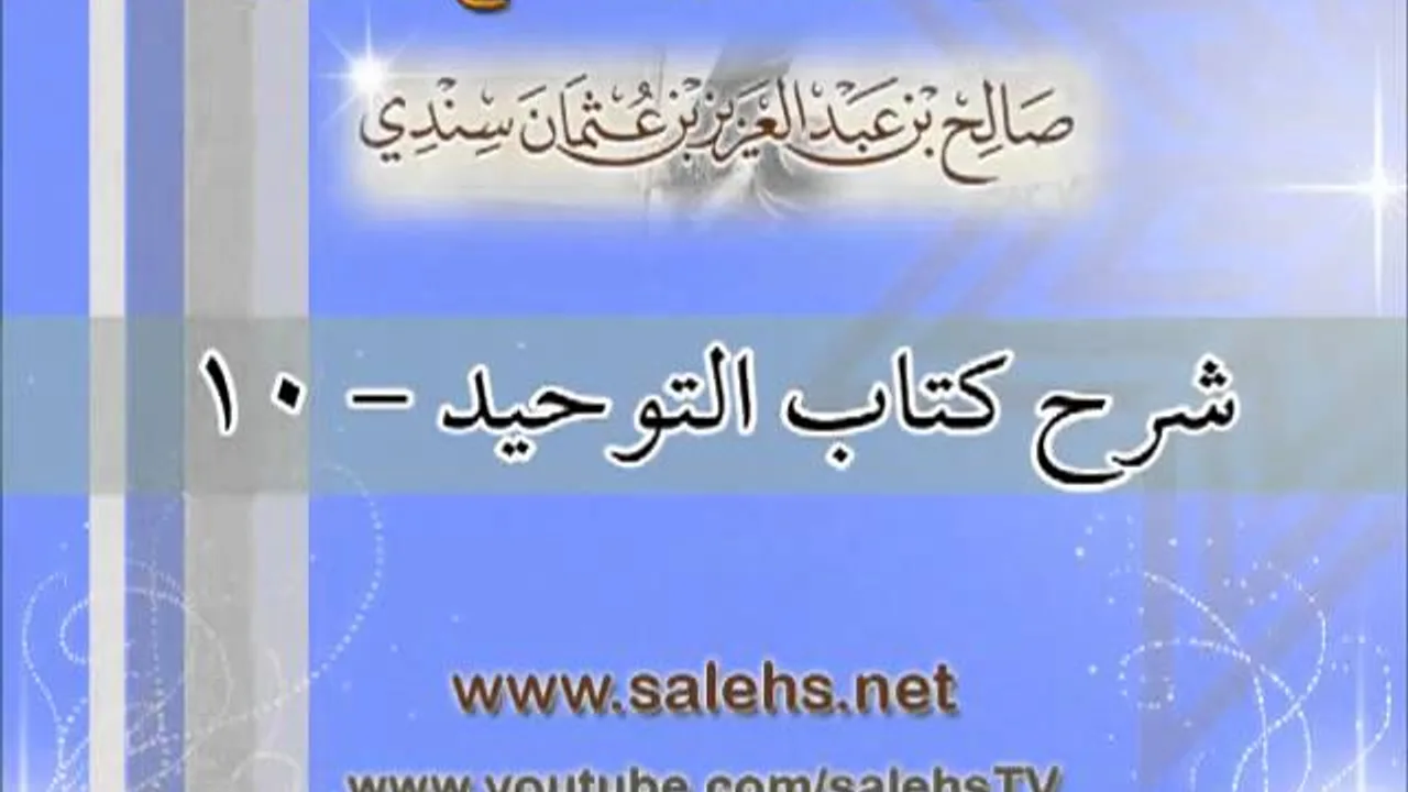 شرح كتاب التوحيد للشيخ صالح بن عبد العزيز سندي 11