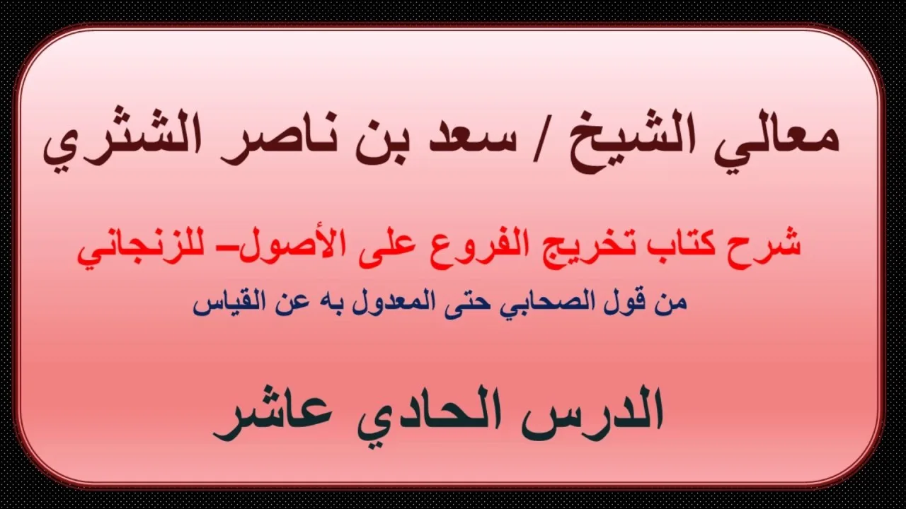 معالي الشيخ سعد بن ناصر الشثري   تخريج الفروع على الأصول للزنجاني   11   من قول الصحابي حتى المعدول