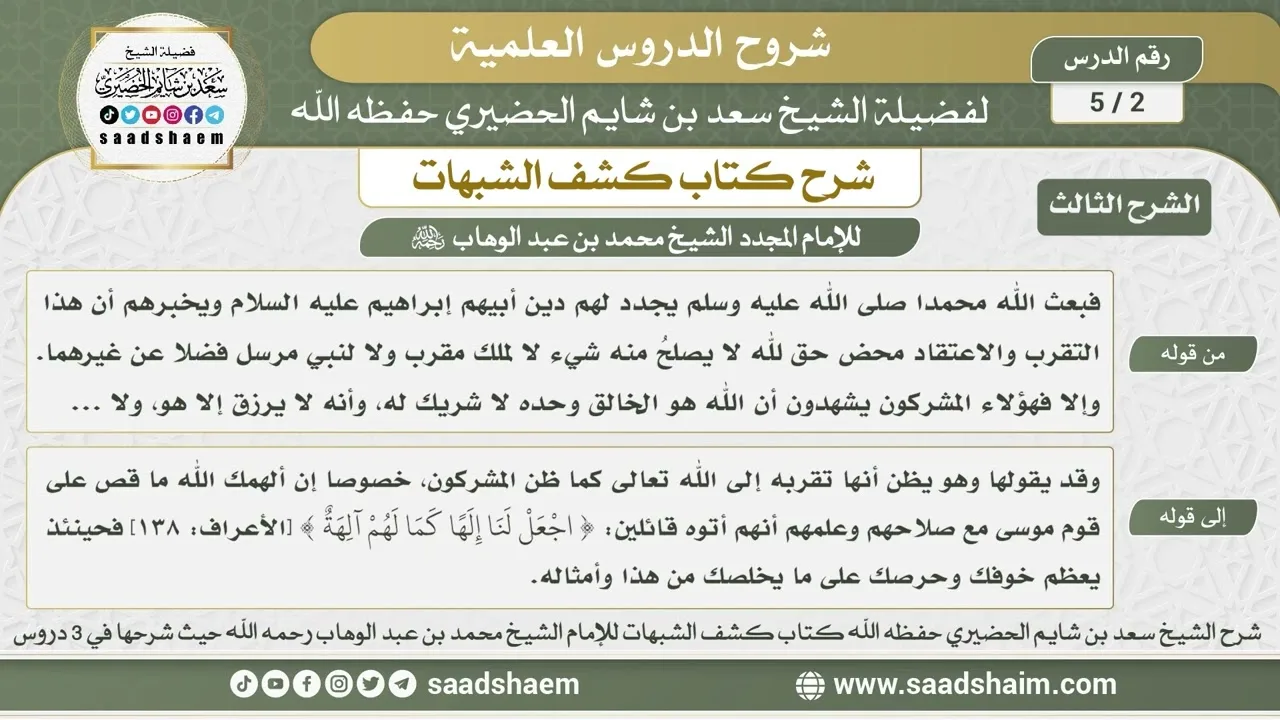 2 - 5 شرح كتاب كشف الشبهات (الشرح الثالث) الدرس الثاني - الشيخ سعد بن شايم الحضيري