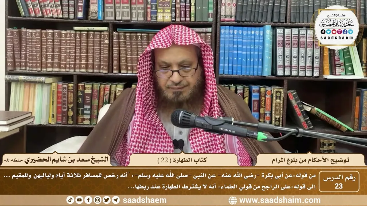 23 - توضيح الأحكام من بلوغ المرام - كتاب الطهارة ( 22 ) - الشيخ سعد بن شايم الحضيري