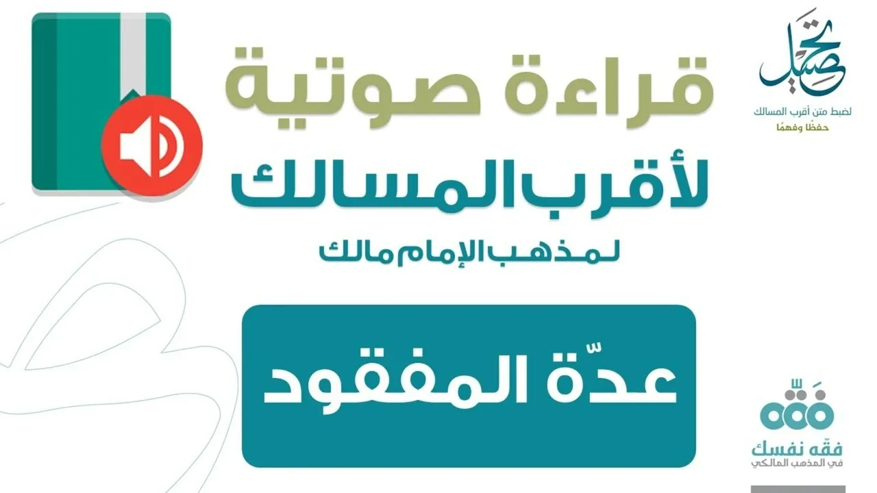 63 عدة المفقود || قراءة لمتن أقرب المسالك