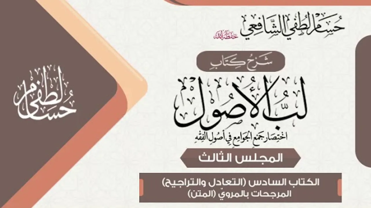 شرح «لب الأصول» الكتاب السادس في التعادل والتراجيح(3) المرجحات بالمروي (المتن)