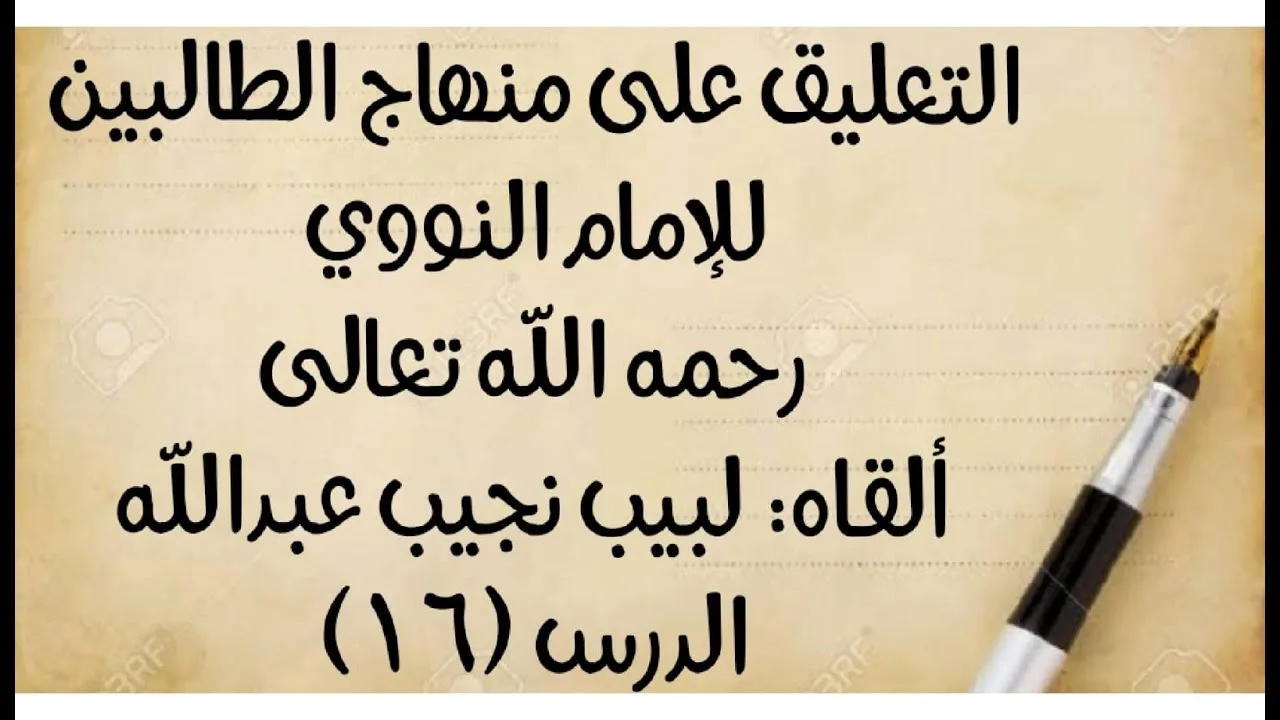 الدرس (16): قوله: (الثالث: غسل يديه مع مرفقيه) إلى قوله: (الأصح: الصحة بلا مكث، والله أعلم).