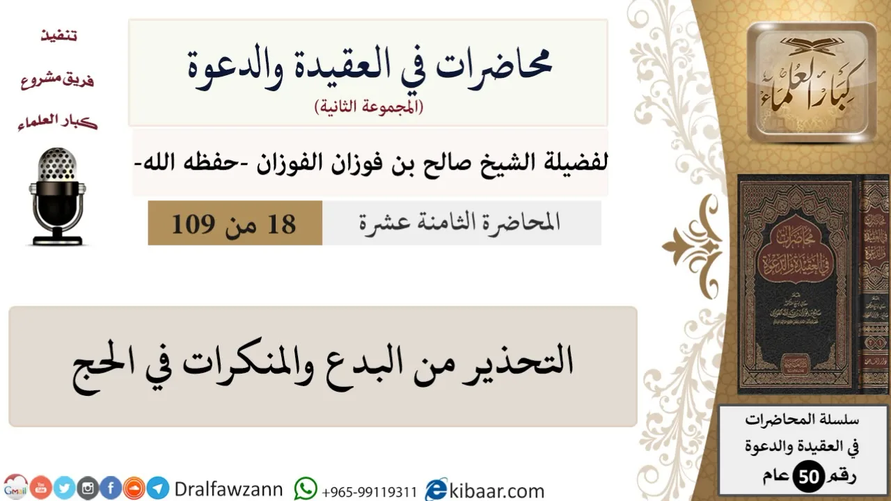 محاضرات في العقيدة والدعوة-018-التحذير من البدع والمنكرات في الحج|صالح الفوزان|كبار العلماء