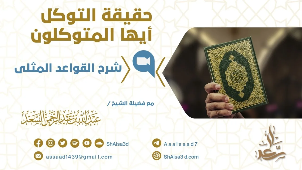 حقيقة التوكل أيها المتوكلون