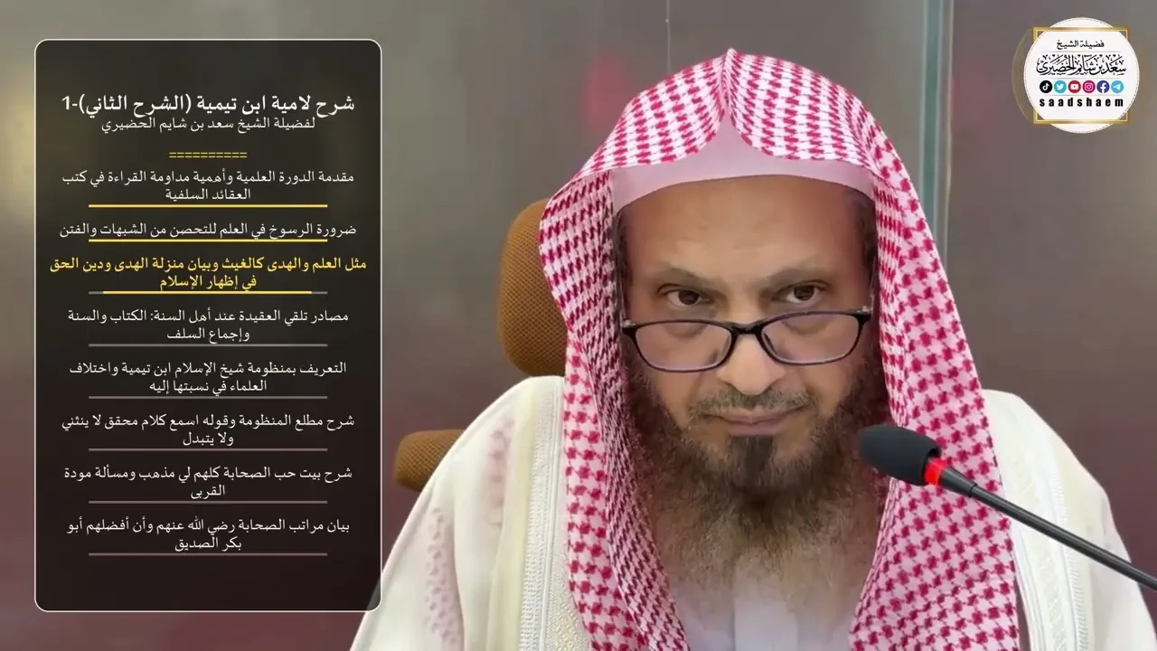 شرح لامية ابن تيمية (الشرح الثاني)-1 لفضيلة الشيخ سعد بن شايم الحضيري