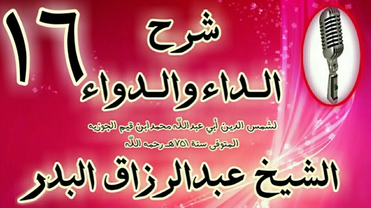 16 - شرح الداء والدواء "وللمعاصي من الآثار القبيحة المذمومة والمضرّة.. " الشيخ عبد الرزاق البدر
