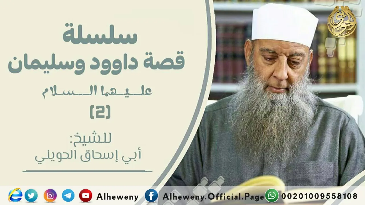 ولقد آتينا داود وسليمان علمًا | 2 | قصة داود وسليمان عليهما السلام | الشيخ الحويني