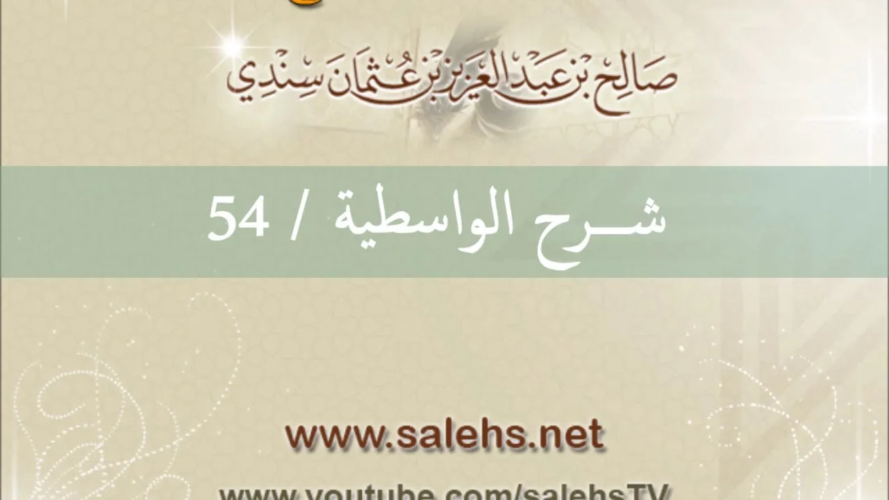 شرح الواسطية للشيخ صالح السندي 54 (الشرح الثاني في المسجد النبوي)