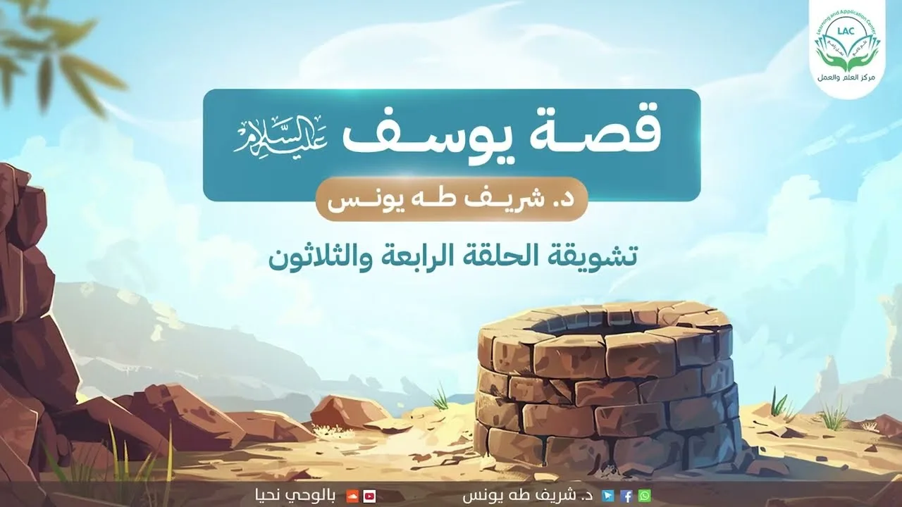 تشويقة 34 سورة يوسف