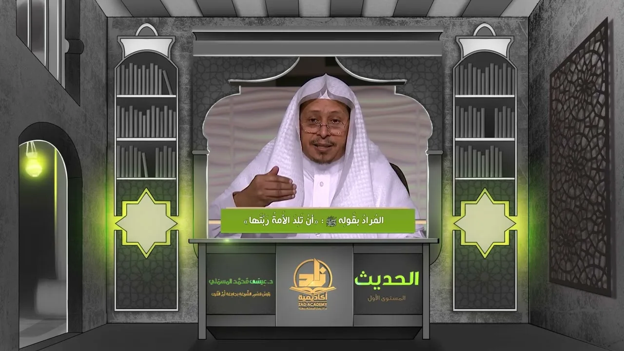 المراد بقوله ﷺ « أن تلد الأمة ربتها » - الأستاذ الدكتور. عيسى بن محمد المسملي.