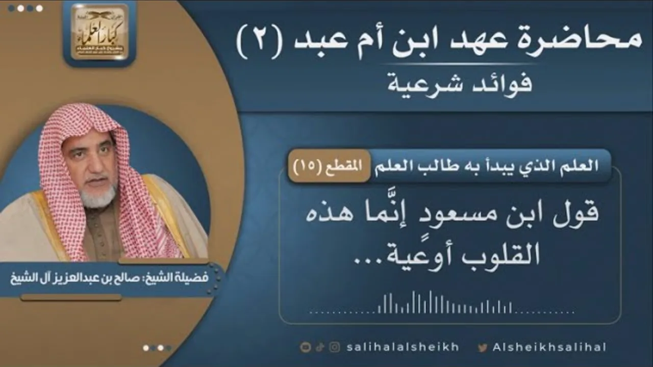 العلم الذي يبدأ به طالب العلم | فضيلة الشيخ صالح آل الشيخ